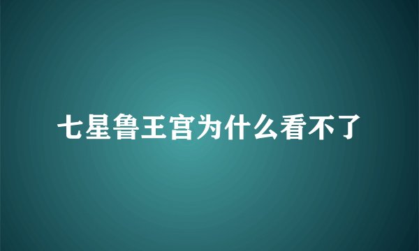 七星鲁王宫为什么看不了