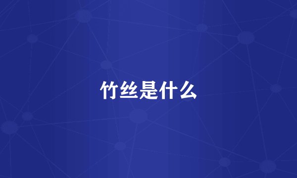 竹丝是什么