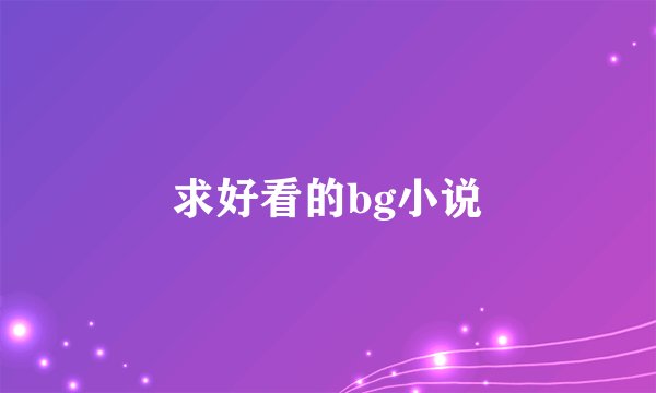 求好看的bg小说