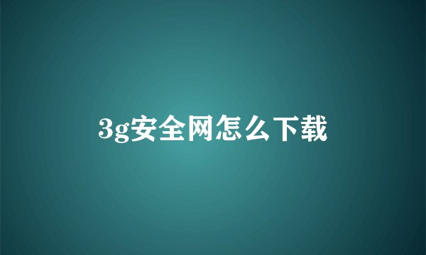 3g安全网怎么下载