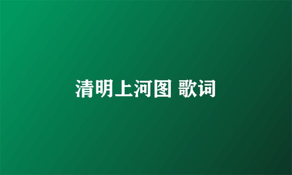 清明上河图 歌词