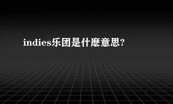 indies乐团是什麽意思?