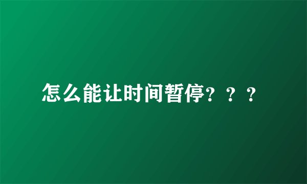 怎么能让时间暂停？？？