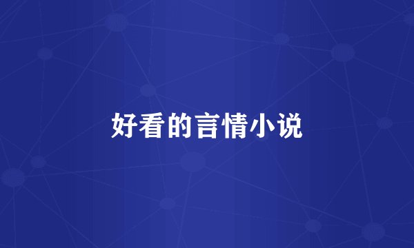 好看的言情小说