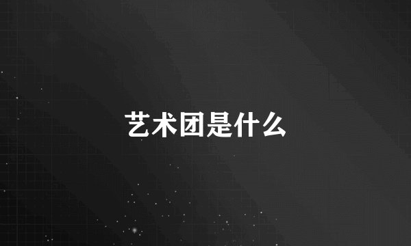 艺术团是什么