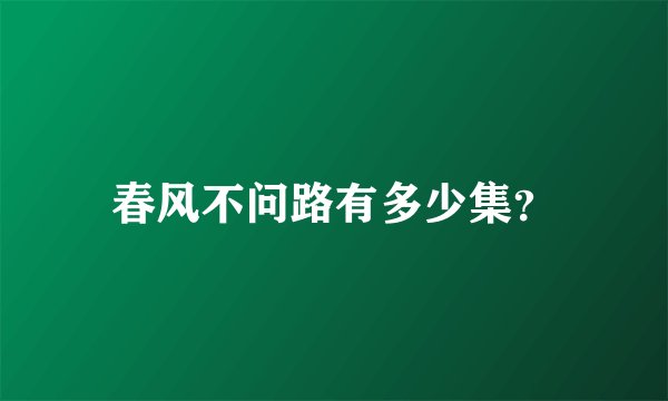 春风不问路有多少集？