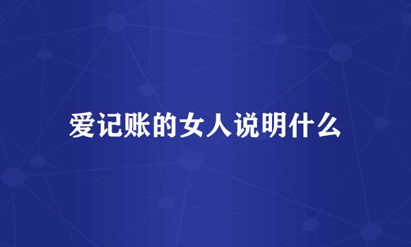 爱记账的女人说明什么