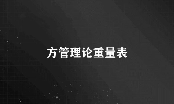 方管理论重量表