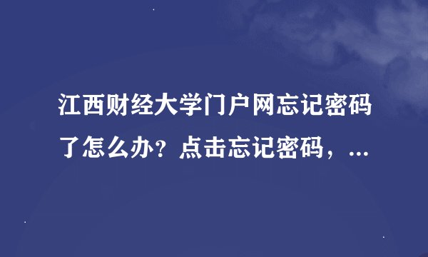 江西财经大学门户网忘记密码了怎么办？点击忘记密码，登陆名是什么？账号不存在又是为什么？速度求解