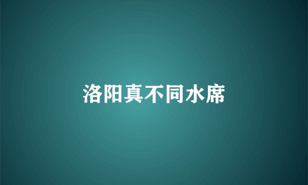 洛阳真不同水席
