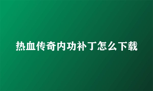 热血传奇内功补丁怎么下载