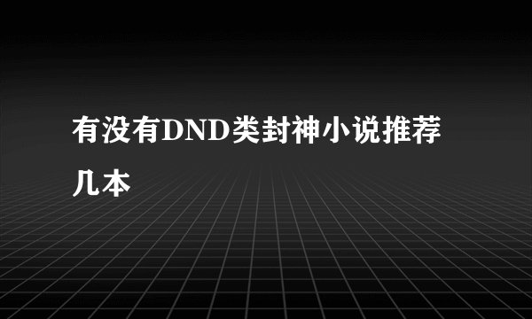有没有DND类封神小说推荐几本