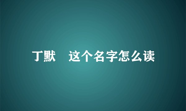 丁默邨这个名字怎么读