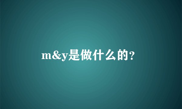m&y是做什么的？