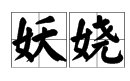 “妖娆”，“风骚”，“红装素裹”，“一代天骄”的拼音是什么？