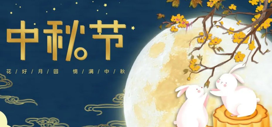 2021年中秋节放假安排