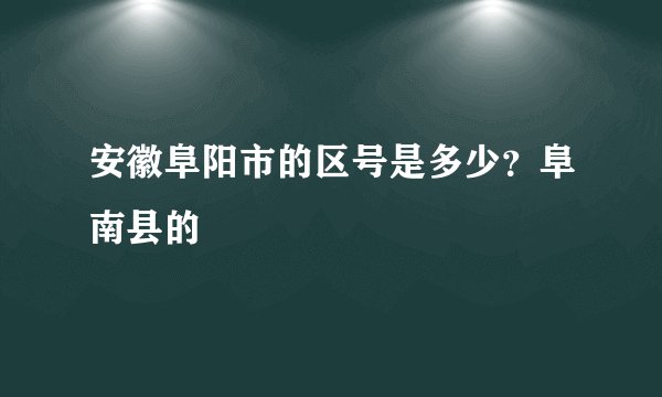 安徽阜阳市的区号是多少？阜南县的