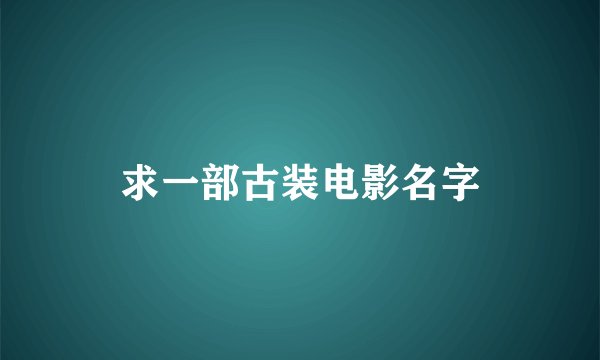求一部古装电影名字