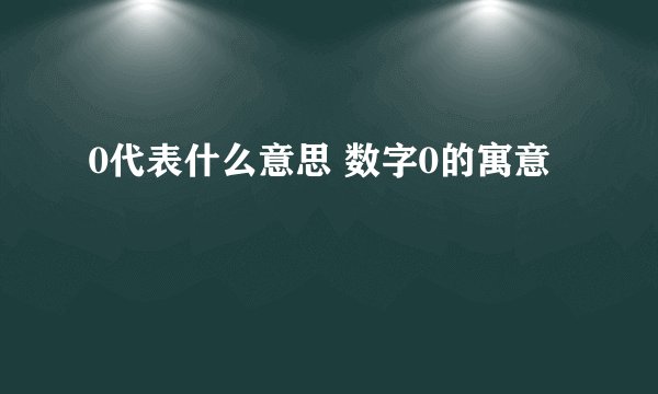 0代表什么意思 数字0的寓意