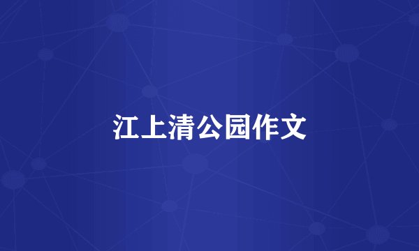 江上清公园作文