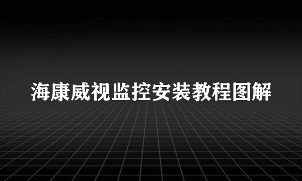 海康威视监控安装教程图解