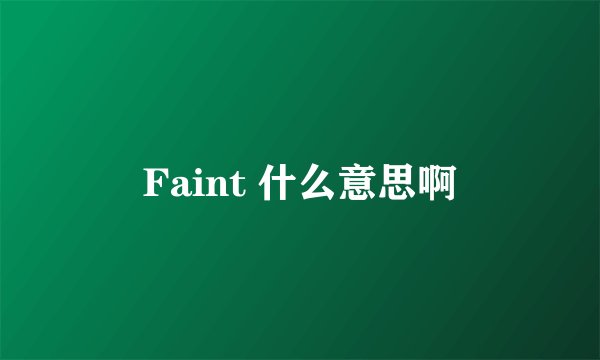 Faint 什么意思啊
