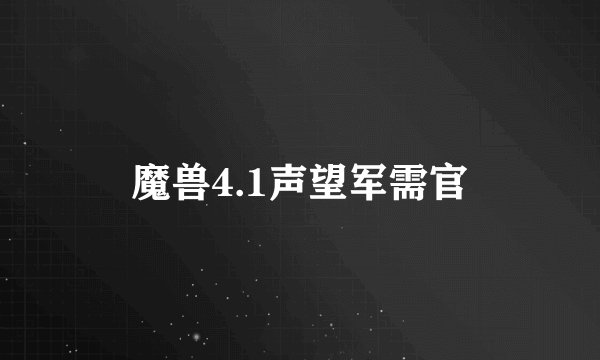 魔兽4.1声望军需官