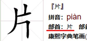片是什么偏旁