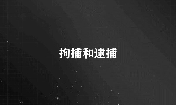 拘捕和逮捕