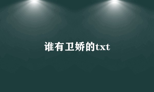 谁有卫娇的txt
