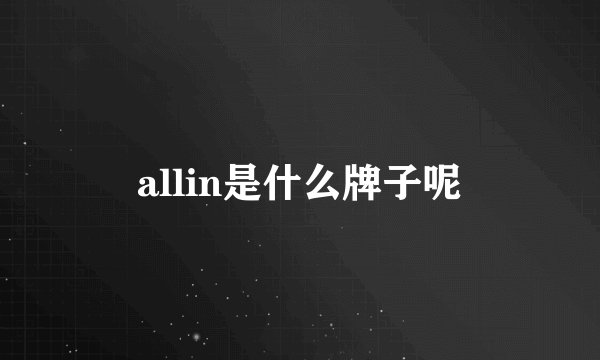 allin是什么牌子呢