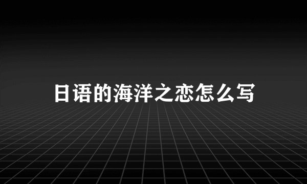 日语的海洋之恋怎么写