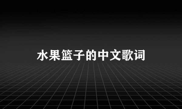 水果篮子的中文歌词