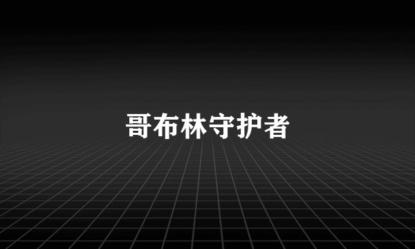 哥布林守护者