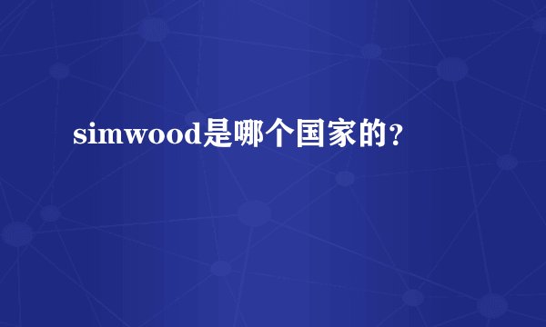 simwood是哪个国家的？