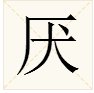 “庆”加一笔或减一笔是什么字？