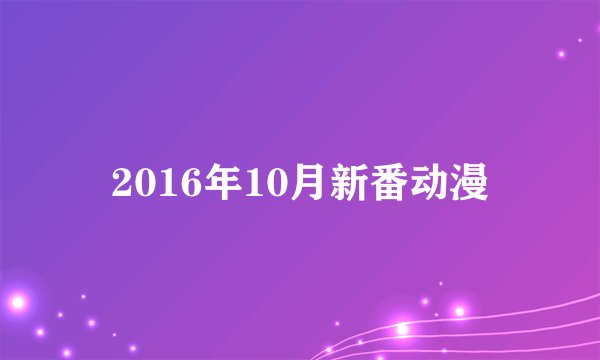2016年10月新番动漫