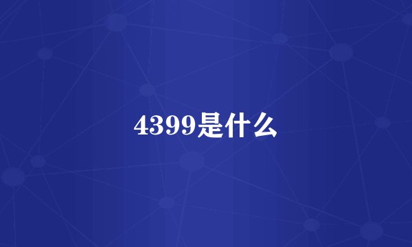 4399是什么