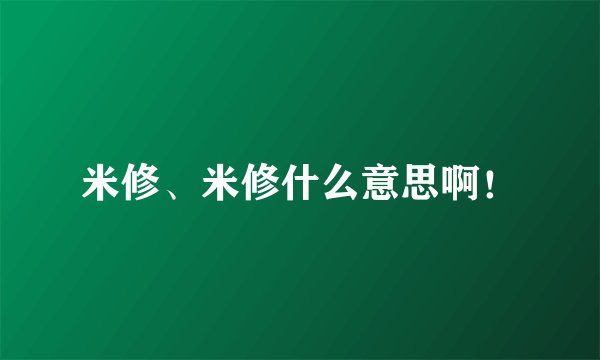 米修、米修什么意思啊！