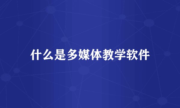 什么是多媒体教学软件