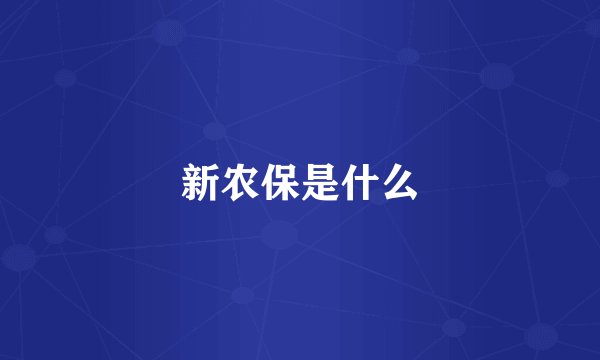 新农保是什么