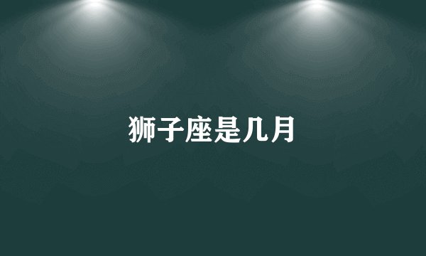 狮子座是几月