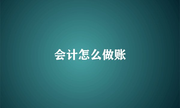 会计怎么做账