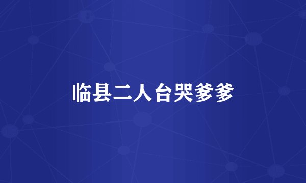 临县二人台哭爹爹