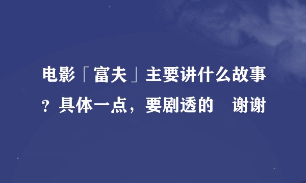 电影「富夫」主要讲什么故事？具体一点，要剧透的〜谢谢〜