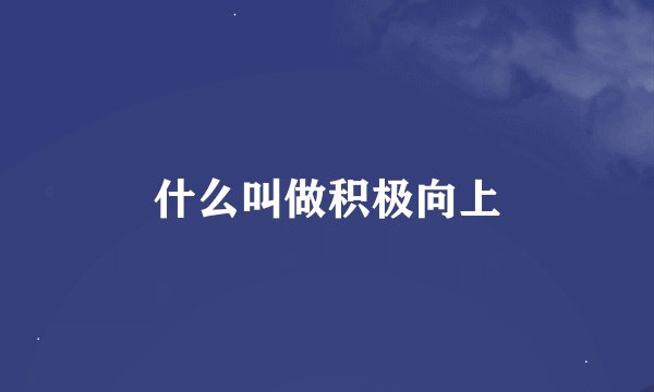 什么叫做积极向上