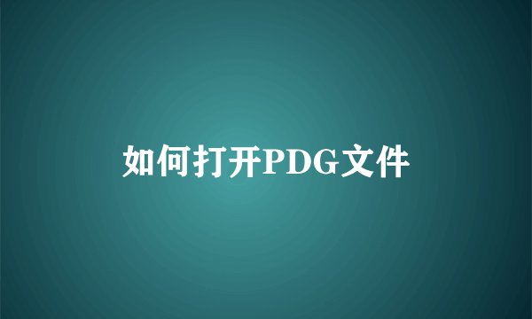 如何打开PDG文件