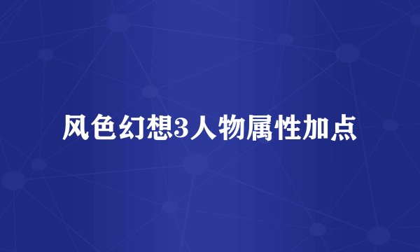 风色幻想3人物属性加点