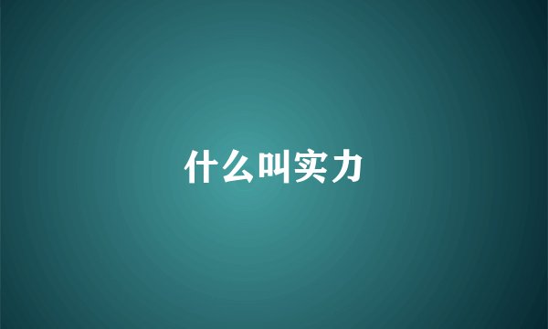 什么叫实力