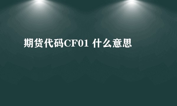 期货代码CF01 什么意思
